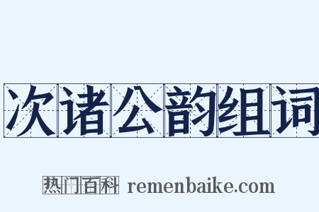 次诸公韵组词是什么意思的图片